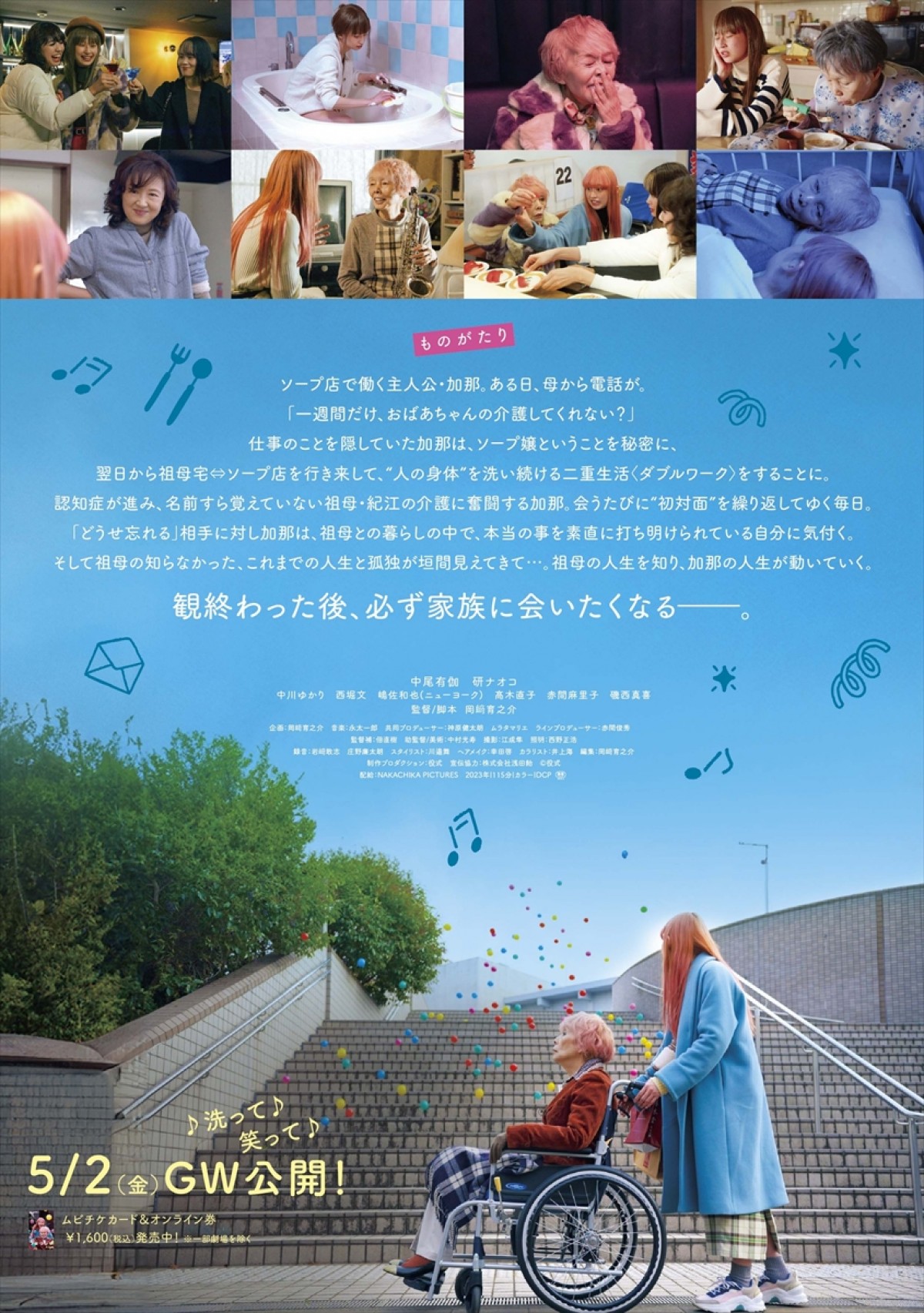 中尾有伽×研ナオコ『うぉっしゅ』、黒柳徹子、さだまさし、美川憲一らから絶賛コメント到着　アザービジュアル3種も公開