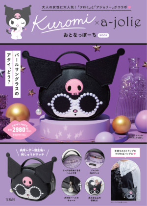 クロミ×「アジョリー」がコラボ！　2WAYで使える“アクセサリーポーチ付きブック”登場