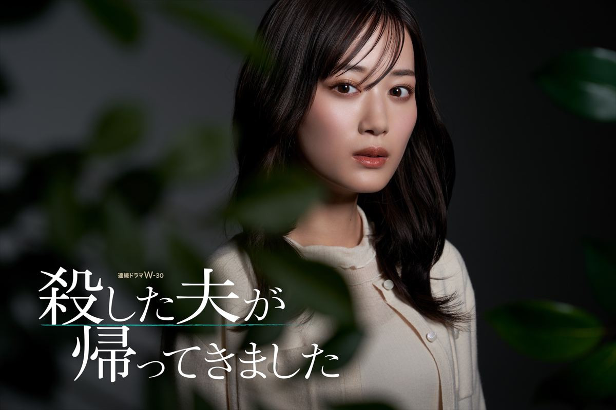 連続ドラマW‐30『殺した夫が帰ってきました』主演の山下美月