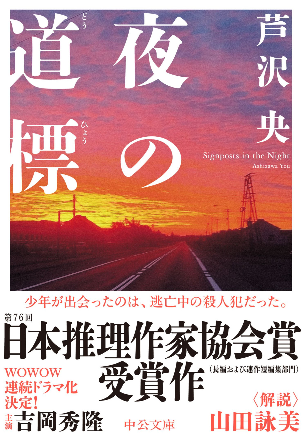 吉岡秀隆、本格社会派ミステリー『夜の道標』で主演　逃亡中の殺人犯を追う刑事に