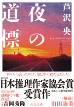 『夜の道標』（芦沢央／  中公文庫）書影