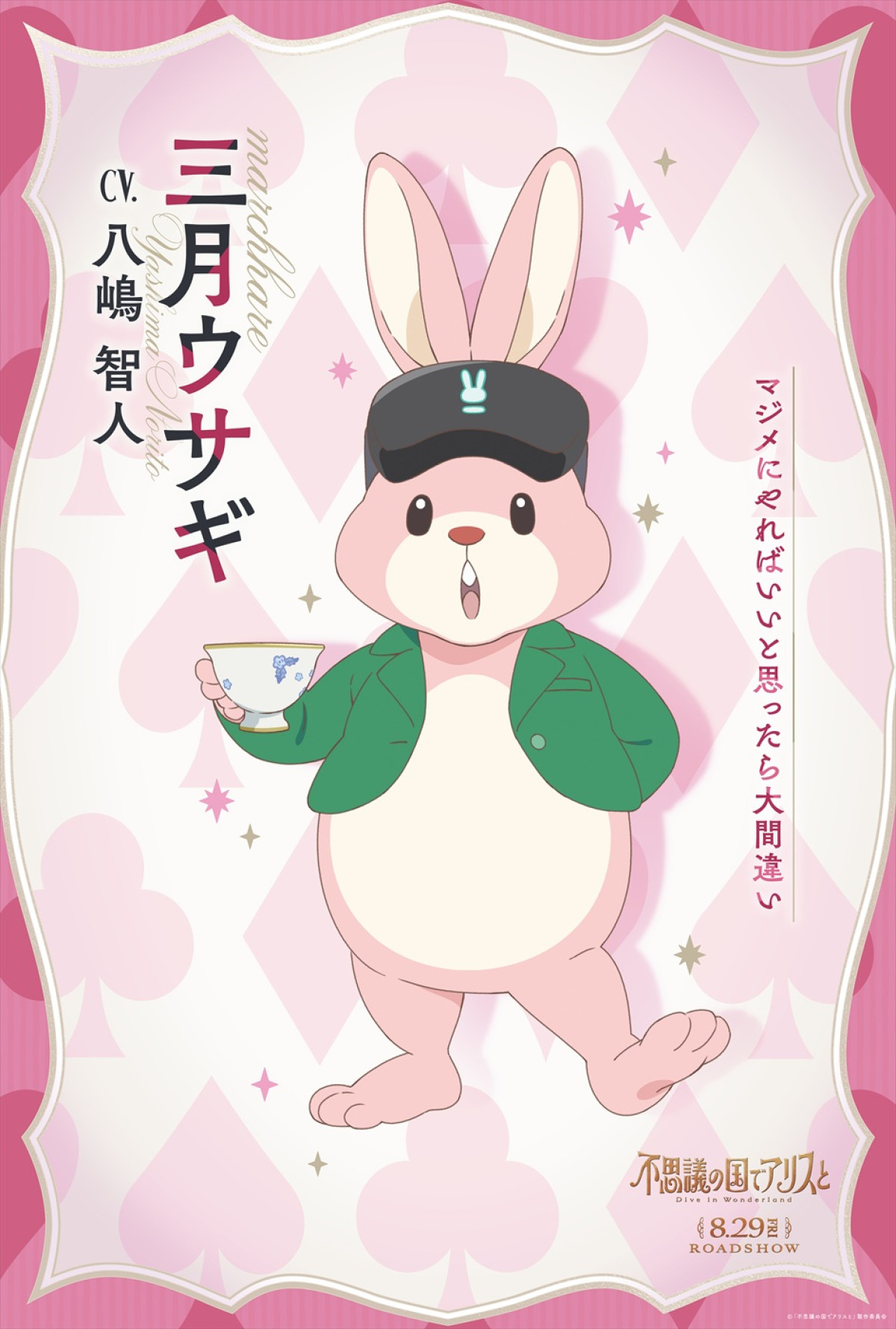 りせ＆アリス、“ふつうじゃない”住人たちも！　劇場アニメ『不思議の国でアリスと』キャラビジュ11種解禁