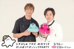 映画『シナぷしゅ THE MOVIE ぷしゅほっぺダンシングPARTY』に出演する（左から）玉木宏、二宮和也