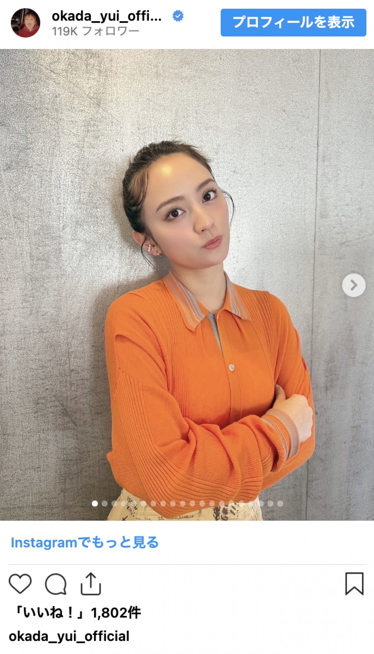 結婚で話題の岡田結実、ニットもシャツも着こなす季節コーデ連発　洗練スタイルに反響