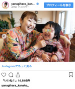 柳原可奈子、義祖母・娘と笑い合う幸せ時間を公開　※「柳原可奈子」インスタグラム