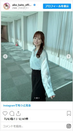 皆藤愛子アナの清楚なコーデ　※「皆藤愛子」インスタグラム