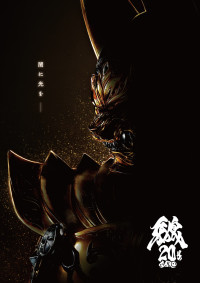 「牙狼＜GARO＞」20周年プロジェクト ティザービジュアル