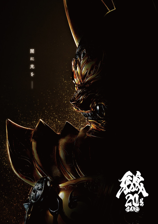 「牙狼<GARO>」20周年プロジェクト ティザービジュアル