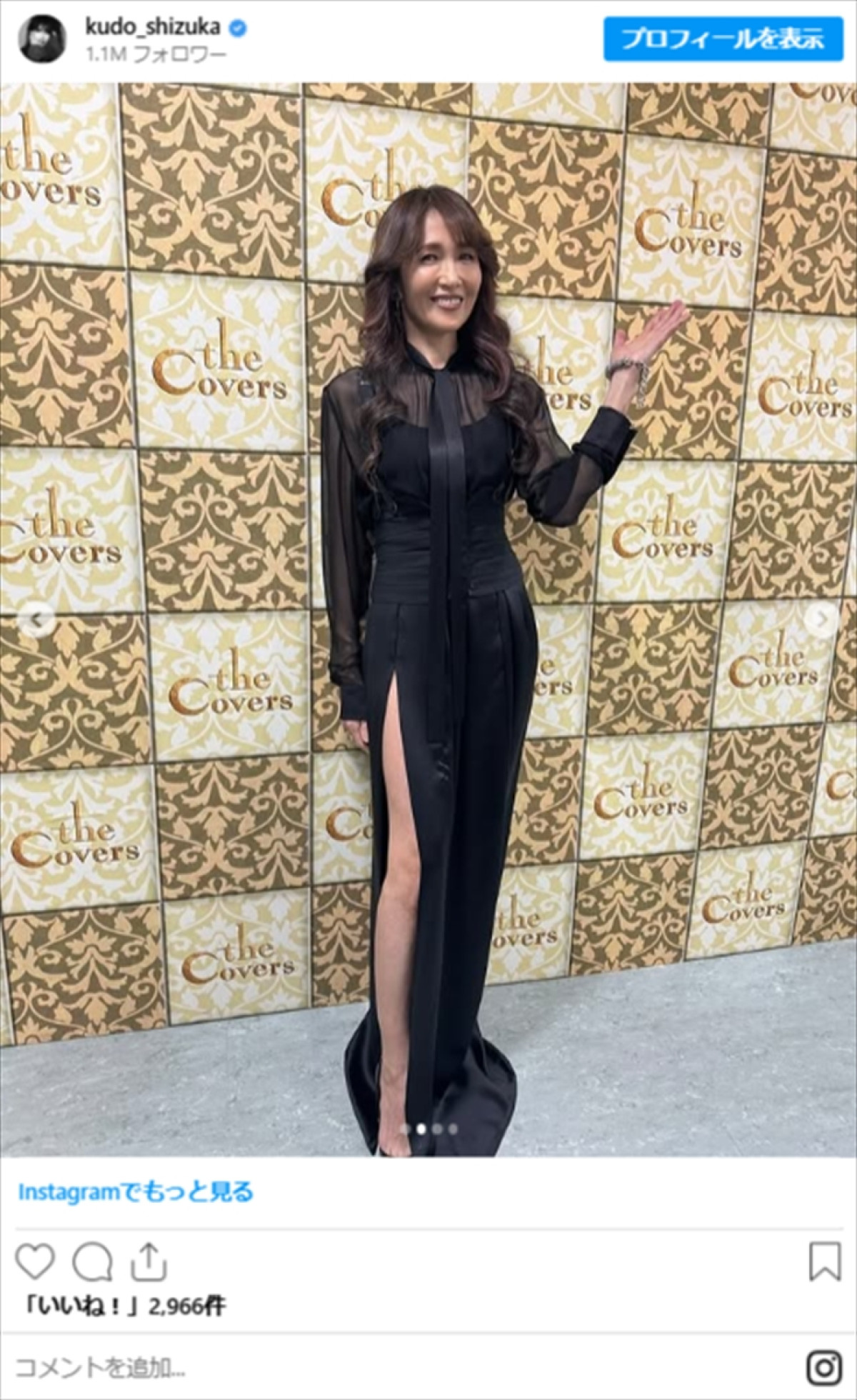 工藤静香、スリット＆シースルーのドレス姿が「美しすぎる」「素敵」「とてもお似合い」　美脚にも衝撃