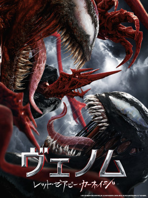 ヴェノム：レット・ゼア・ビー・カーネイジ