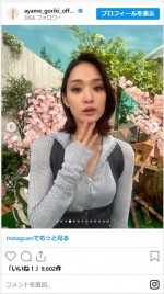 剛力彩芽、衣装姿のかわいいオフショットに反響　※「剛力彩芽」インスタグラム