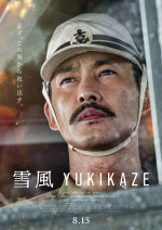 映画『雪風 YUKIKAZE』ティザーポスター