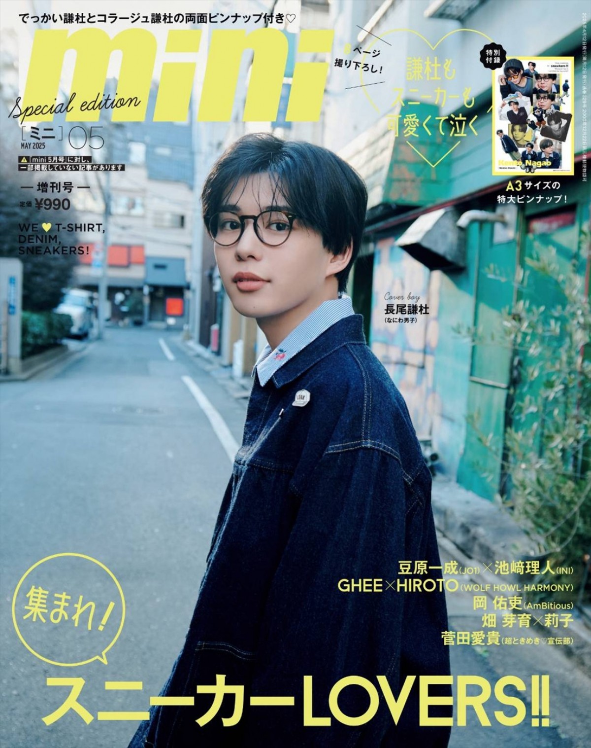 「mini」5月号・長尾謙杜SPECIAL EDITION表紙