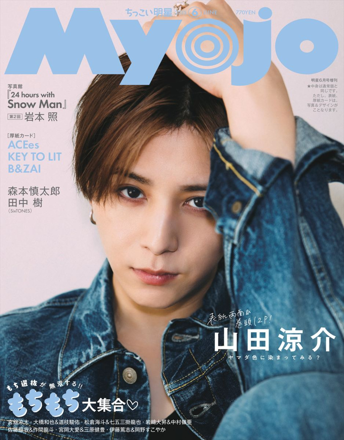 山田涼介、どこから撮っても色気満載！　「Myojo」表紙に登場、12Pインタビューも掲載