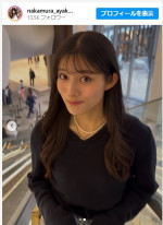 中村彩賀、美しい近影に反響　※「中村彩賀」インスタグラム