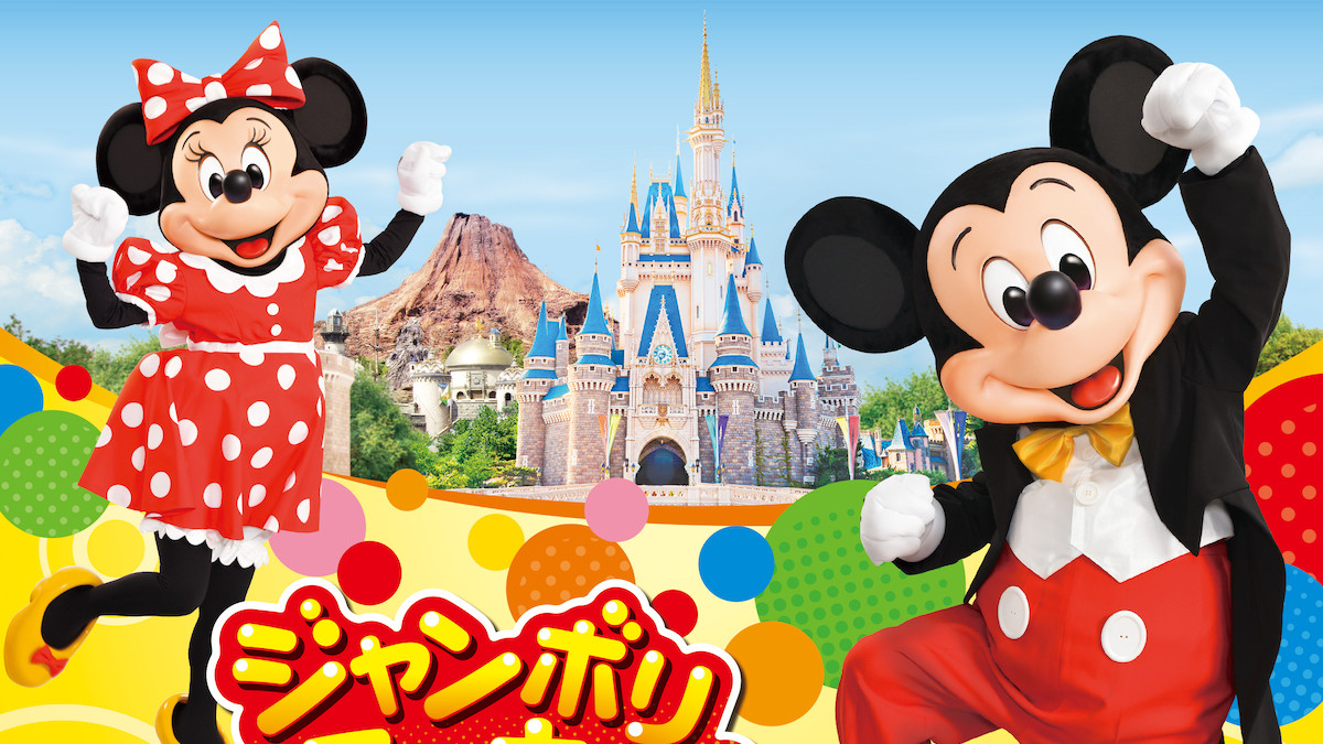 東京ディズニーシー「ジャンボリミッキー！」終了へ 6．1の公演を最後