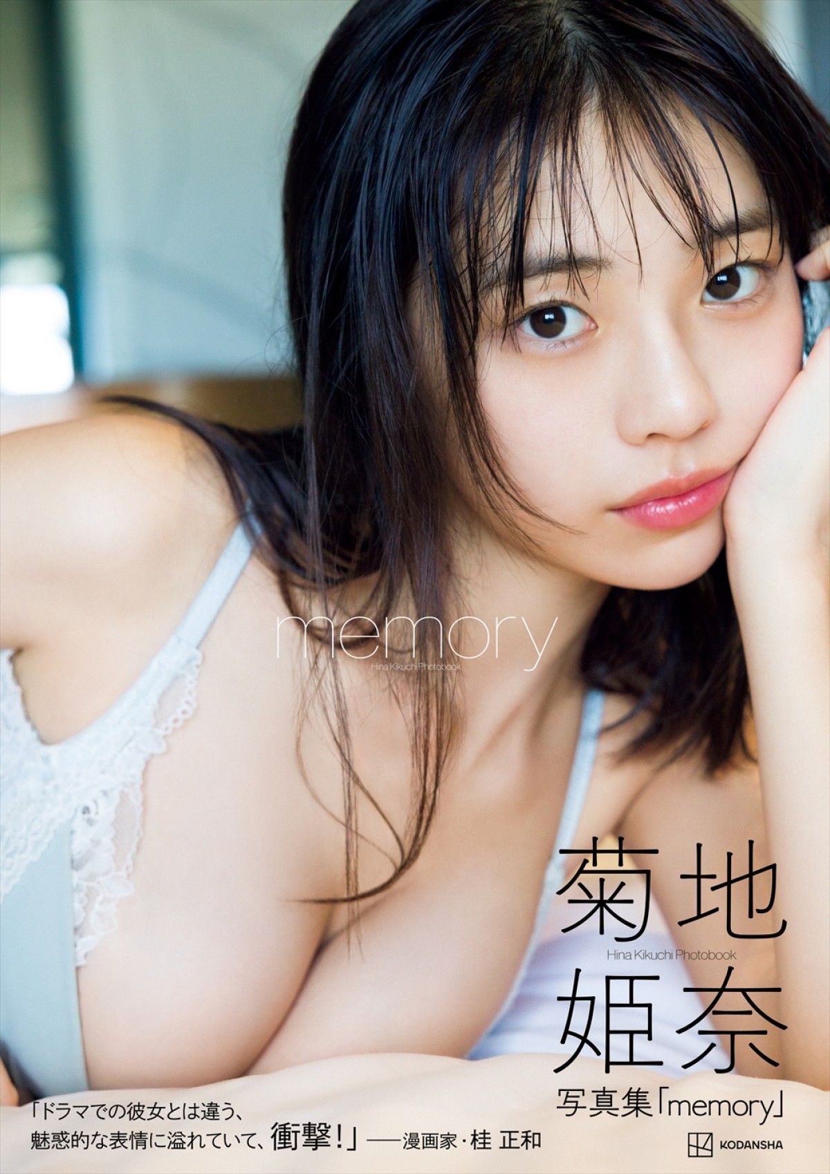 令和の完売クイーン・菊地姫奈、写真集「memory」シリーズ累計5万部突破を祝して中面カット公開