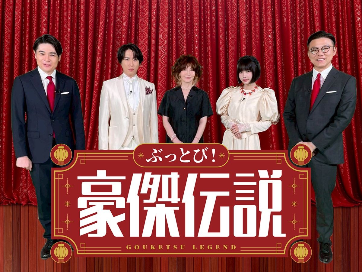4月13日放送の『ぶっとび!豪傑伝説』に出演する(左から)吉村崇(平成ノブシコブシ)、宮舘涼太(Snow Man)、YOU、あの、奥田修二(ガクテンソク)