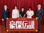 Snow Man・宮舘涼太＆ノブコブ吉村崇がダブルMC！　『ぶっとび！豪傑伝説』第2弾4.13放送