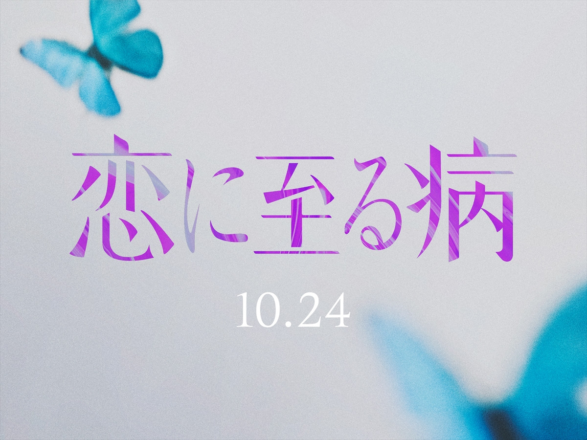 映画『恋に至る病』ロゴビジュアル