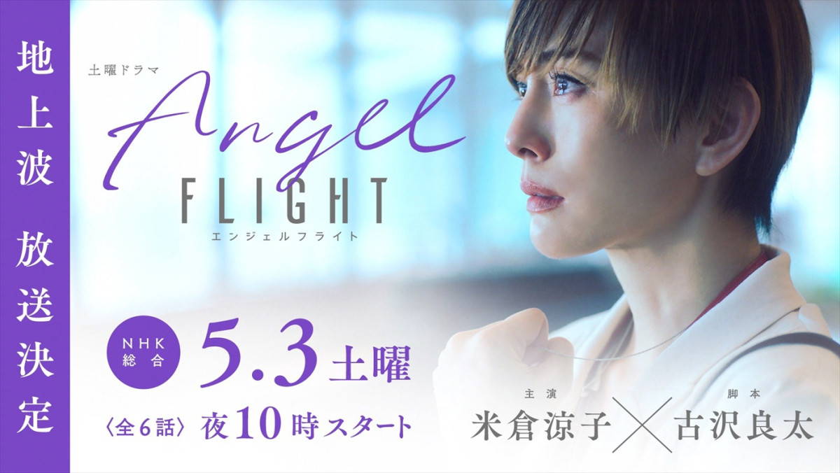 ドラマ『エンジェルフライト』地上波放送決定