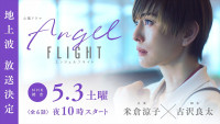 ドラマ『エンジェルフライト』地上波放送決定