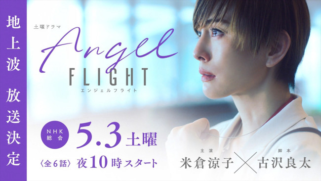 ドラマ『エンジェルフライト』地上波放送決定