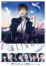 ドラマ『エンジェルフライト』ビジュアル