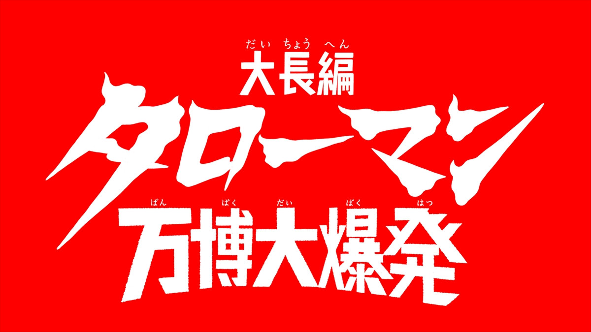 5分の特撮番組がまさかの映画化！　『大長編 タローマン 万博大爆発』8.22公開