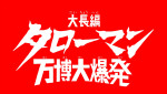 映画『大長編 タローマン 万博大爆発』タイトルロゴビジュアル