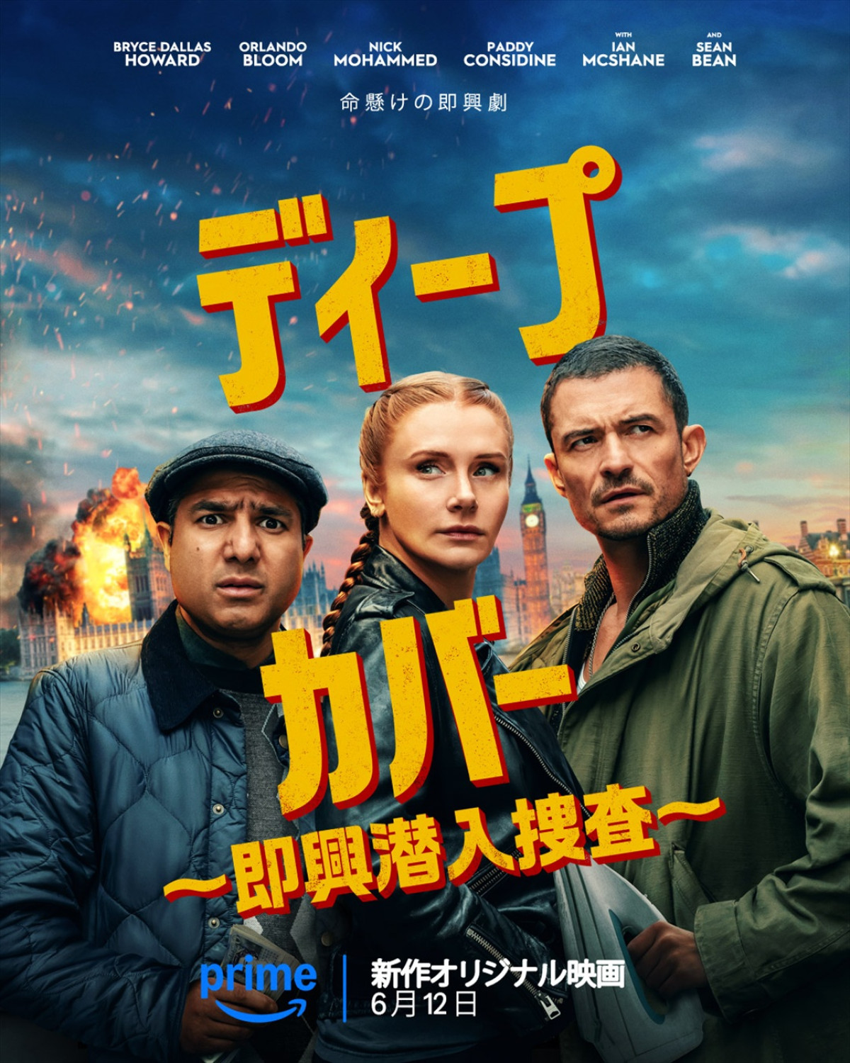 ブライス・ダラス・ハワード、オーランド・ブルームら共演『ディープ・カバー ～即興潜入捜査～』6.12配信！　場面写真到着