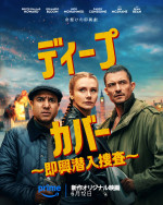 映画『ディープ・カバー ～即興潜入捜査～』キービジュアル
