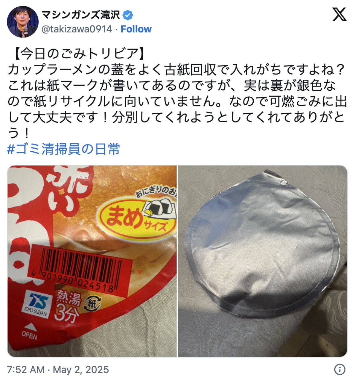 滝沢秀一、カップラーメンのフタにある紙マークについて解説　※「滝沢秀一（マシンガンズ）」エックス