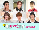 ドラマ『続・BLドラマの主演になりました』に出演する（上段左から）渡部秀、岩谷翔吾（THE RAMPAGE）、金井美樹、（下段左から）小西桜子、小越勇輝、入山法子