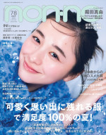堀田真由が登場する「non‐no」7・8月合併号通常版表紙
