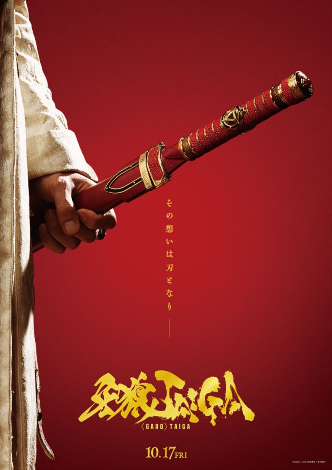 劇場版『牙狼<GARO> TAIGA』ティザービジュアル