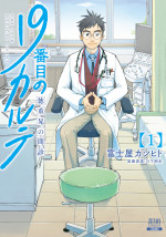 『19番目のカルテ 徳重晃の問診』1巻書影