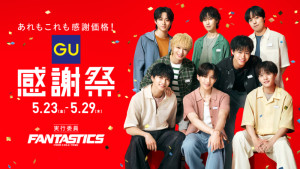 「GU感謝祭」5．23から開催！　7日間限定の特別価格＆抽選でFANTASTICSコラボバッグをプレゼント