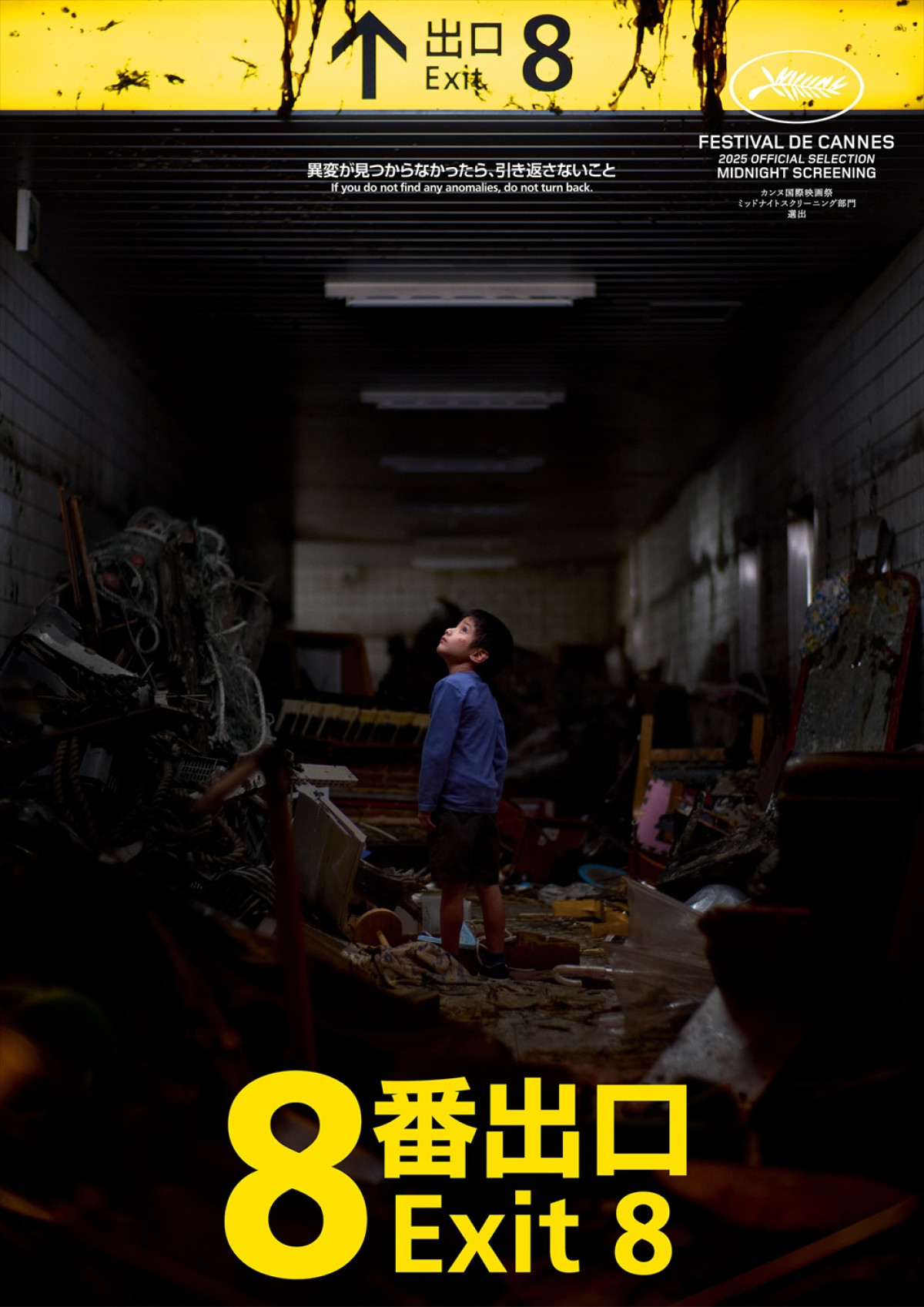 小松菜奈、映画『８番出口』出演決定！　二宮和也とともに初のカンヌへ　意味深な新ビジュアルも解禁