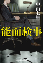 中山七里著『能面検事』原作書影
