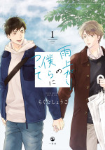 原作：らくたしょうこ『雨上がりの僕らについて』（一迅社）書影
