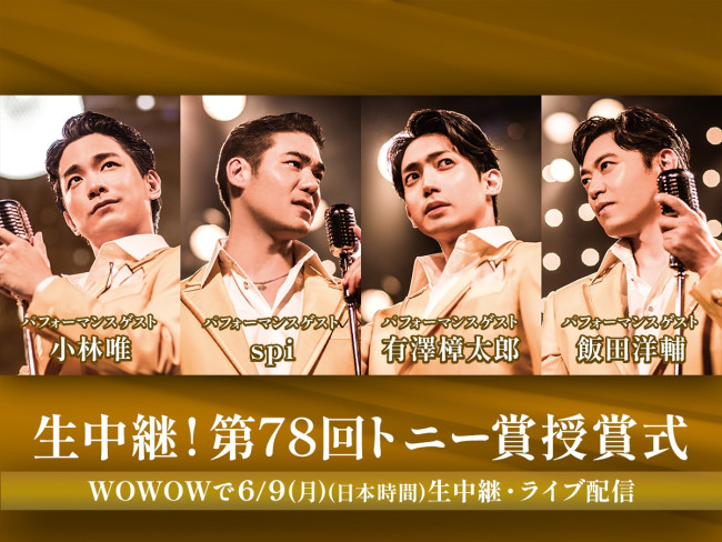 WOWOW『生中継!第78回トニー賞授賞式』にミュージカル『ジャージー・ボーイズ』より 小林唯、spi、有澤樟太郎、飯田洋輔