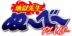 新連載「地獄先生ぬ～べ～PLUS」ロゴ