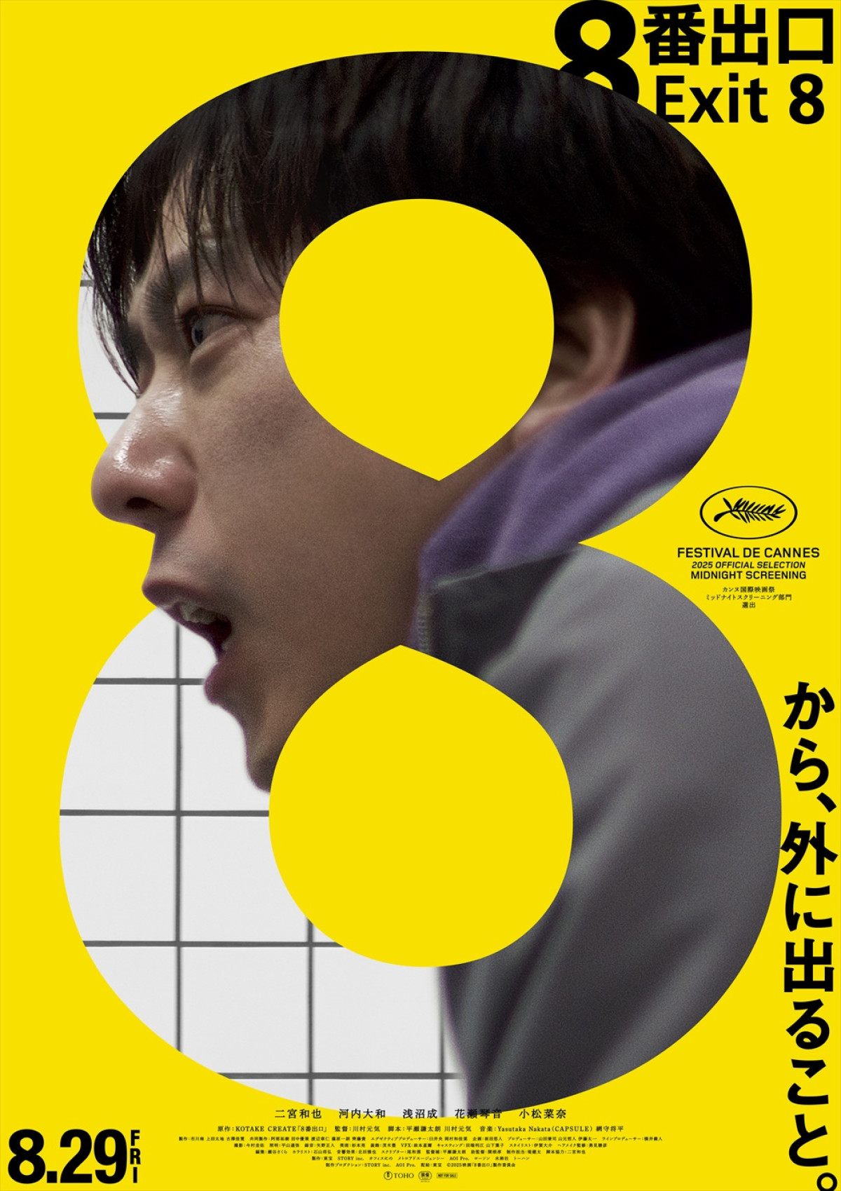 小松菜奈、映画『８番出口』出演決定！　二宮和也とともに初のカンヌへ　意味深な新ビジュアルも解禁