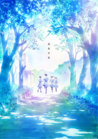 テレビアニメ『淡島百景』ティザービジュアル