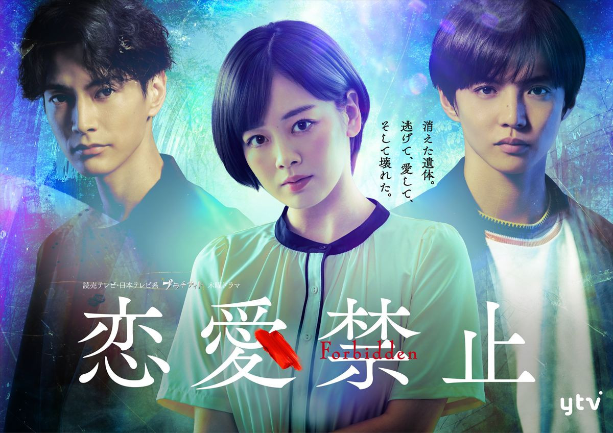 ドラマ『恋愛禁止』メインビジュアル