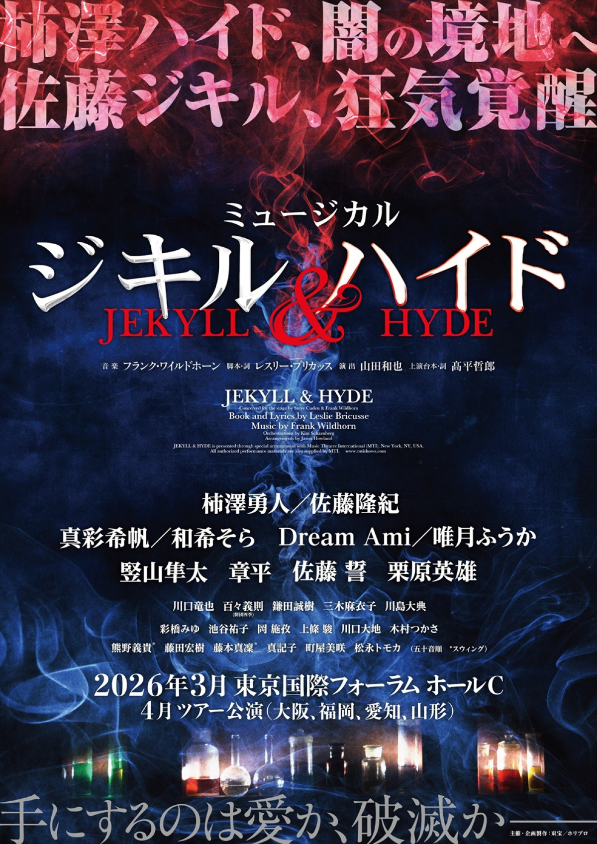 柿澤勇人、LE VELVETS・佐藤隆紀がWキャストで挑む！　ミュージカル『ジキル＆ハイド』2026年3月に新演出版で再演決定