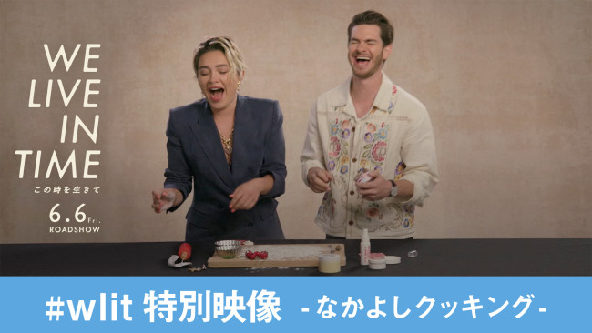 映画『We Live in Time この時を生きて』特別映像「なかよしクッキング編」より
