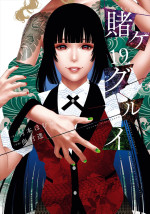 舞台『賭ケグルイ』原作書影