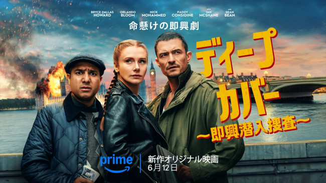 映画『ディープ・カバー ~即興潜入捜査~』キービジュアル